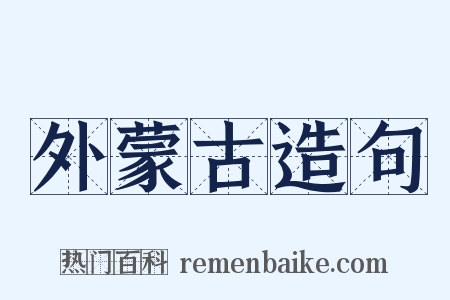 外蒙古造句是什么意思的图片